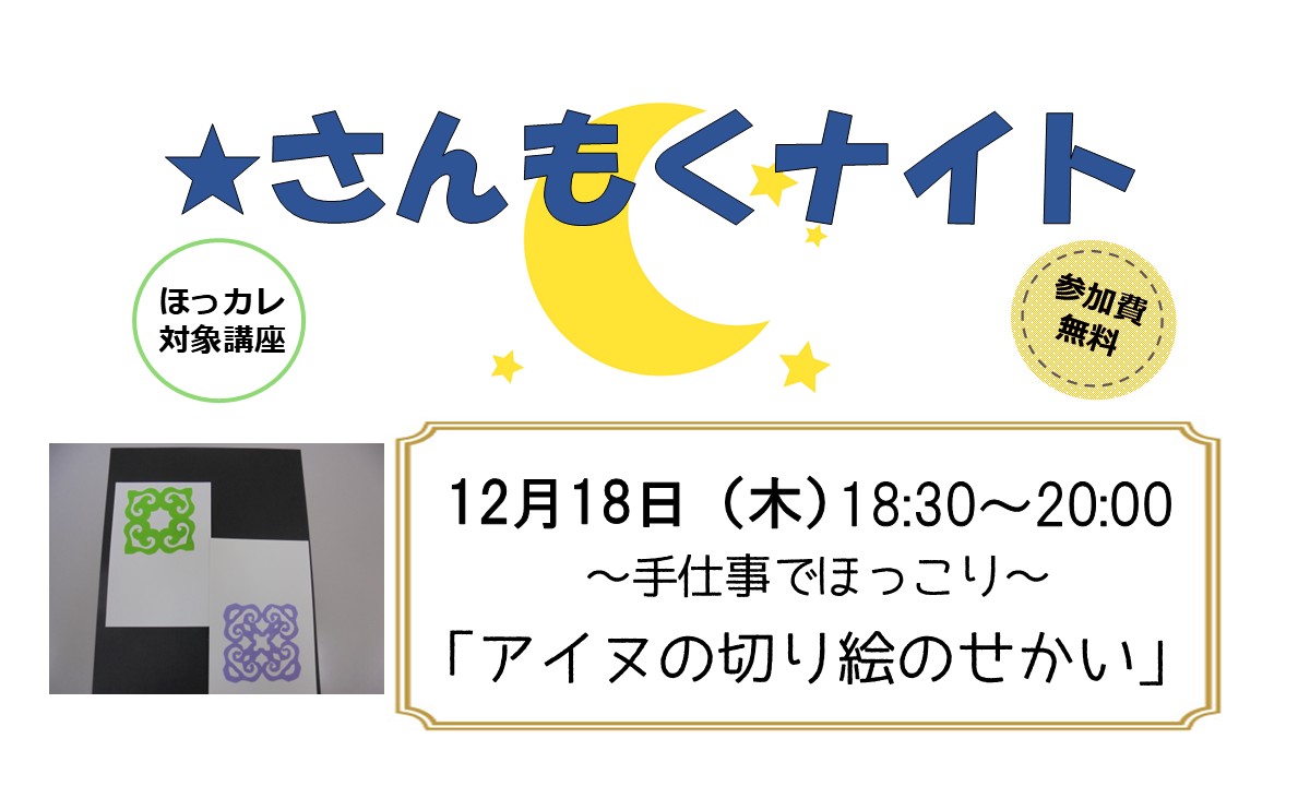 さんもくナイト～手仕事でほっこり～「アイヌの切り絵のせかい」